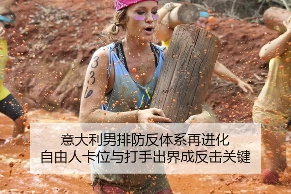 意大利男排防反体系再进化 自由人卡位与打手出界成反击关键
